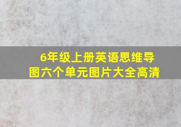 6年级上册英语思维导图六个单元图片大全高清