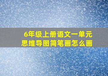 6年级上册语文一单元思维导图简笔画怎么画