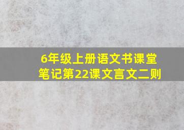 6年级上册语文书课堂笔记第22课文言文二则