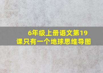 6年级上册语文第19课只有一个地球思维导图