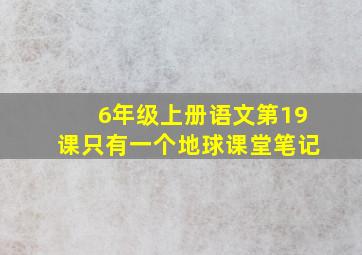 6年级上册语文第19课只有一个地球课堂笔记