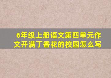 6年级上册语文第四单元作文开满丁香花的校园怎么写