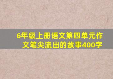 6年级上册语文第四单元作文笔尖流出的故事400字