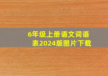 6年级上册语文词语表2024版图片下载