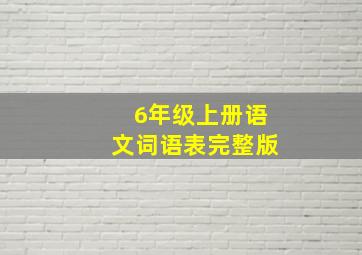 6年级上册语文词语表完整版