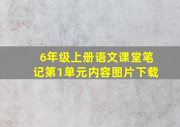 6年级上册语文课堂笔记第1单元内容图片下载