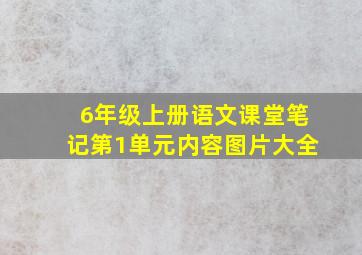 6年级上册语文课堂笔记第1单元内容图片大全