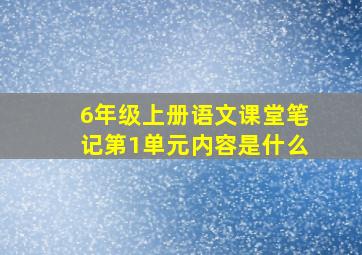 6年级上册语文课堂笔记第1单元内容是什么