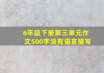 6年级下册第三单元作文500字没有语言描写