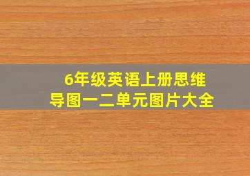 6年级英语上册思维导图一二单元图片大全