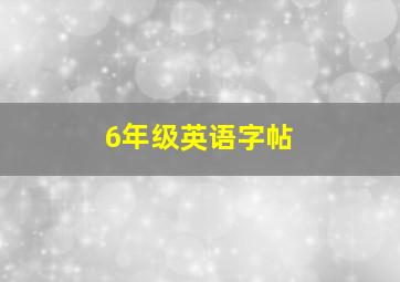 6年级英语字帖