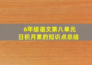 6年级语文第八单元日积月累的知识点总结