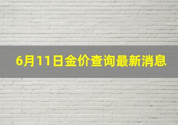 6月11日金价查询最新消息