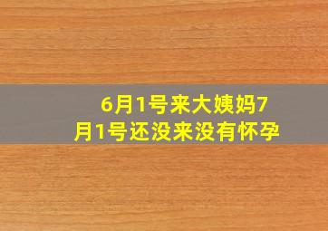 6月1号来大姨妈7月1号还没来没有怀孕