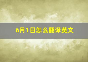 6月1日怎么翻译英文