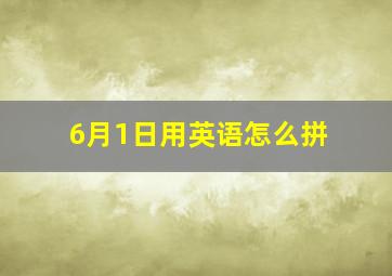 6月1日用英语怎么拼