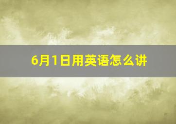 6月1日用英语怎么讲