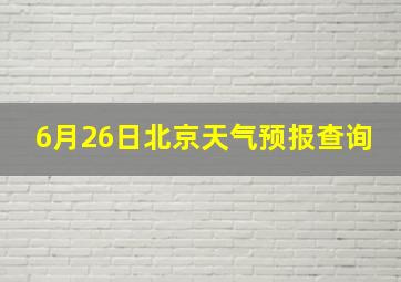 6月26日北京天气预报查询