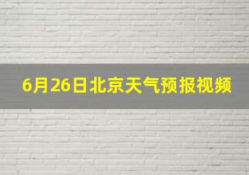 6月26日北京天气预报视频