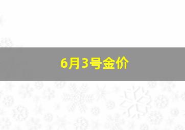 6月3号金价