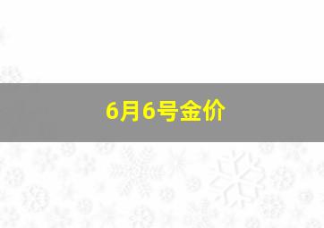 6月6号金价