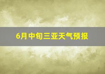 6月中旬三亚天气预报