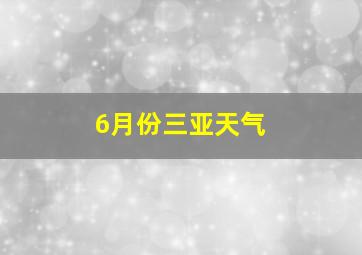 6月份三亚天气