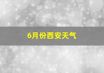 6月份西安天气