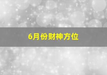 6月份财神方位