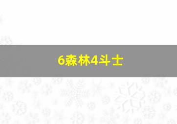 6森林4斗士