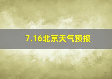 7.16北京天气预报