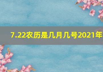 7.22农历是几月几号2021年