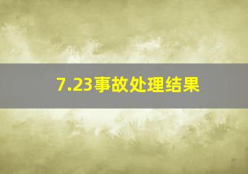 7.23事故处理结果