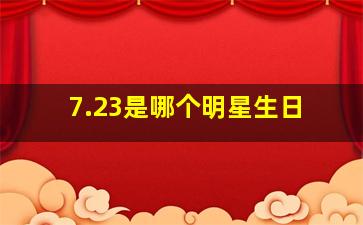 7.23是哪个明星生日