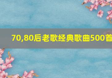 70,80后老歌经典歌曲500首