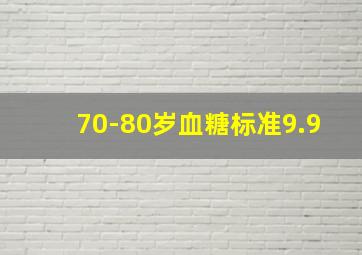 70-80岁血糖标准9.9