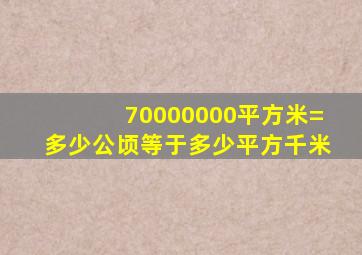 70000000平方米=多少公顷等于多少平方千米