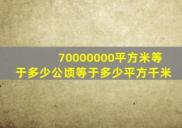 70000000平方米等于多少公顷等于多少平方千米