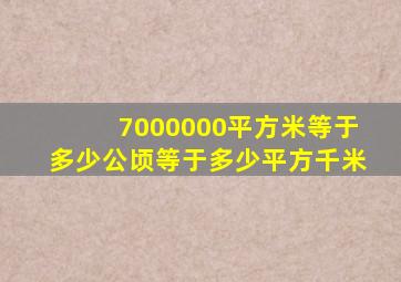 7000000平方米等于多少公顷等于多少平方千米