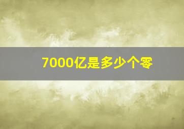 7000亿是多少个零