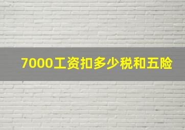 7000工资扣多少税和五险