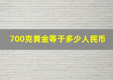 700克黄金等于多少人民币