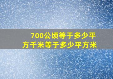 700公顷等于多少平方千米等于多少平方米