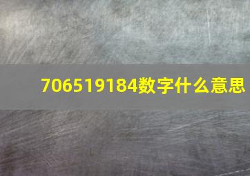 706519184数字什么意思