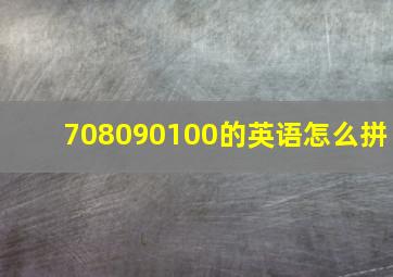 708090100的英语怎么拼