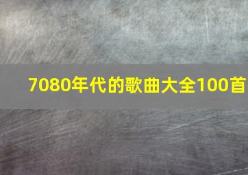 7080年代的歌曲大全100首