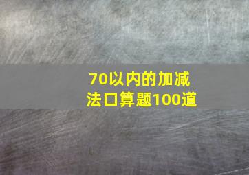 70以内的加减法口算题100道