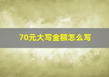 70元大写金额怎么写