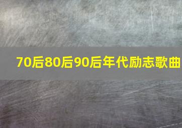 70后80后90后年代励志歌曲