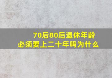 70后80后退休年龄必须要上二十年吗为什么